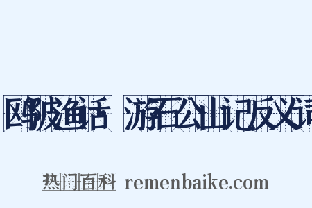 鸥陂渔话·游石公山记反义词是什么意思的图片